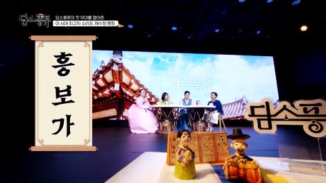 [담소풍류] 흥보가 1부